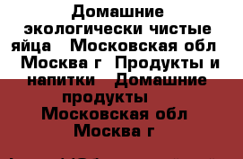 Домашние экологически чистые яйца - Московская обл., Москва г. Продукты и напитки » Домашние продукты   . Московская обл.,Москва г.